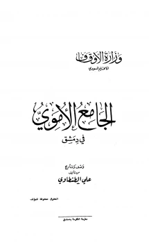 كتاب الجامع الأموي في دمشق نسخة مصورة pdf
