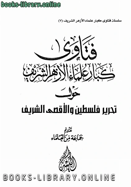 كتاب فتاوى كبار علماء الأزهر الشريف حول تحرير فلسطين والأقصى الشريف لمجموعة من المؤلفين