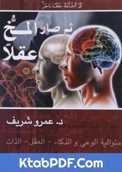 كتاب ثم صار المخ عقلًا pdf