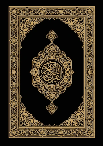 كتاب القرآن الكريم وترجمة معانيه إلى اللغة السواحلية pdf