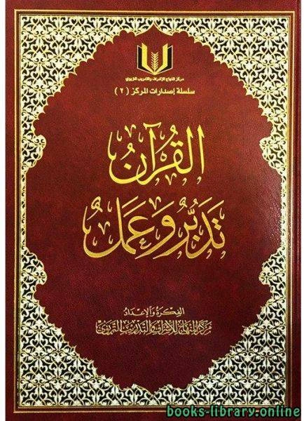 كتاب القرآن تدبر وعمل لمجموعة من المؤلفين