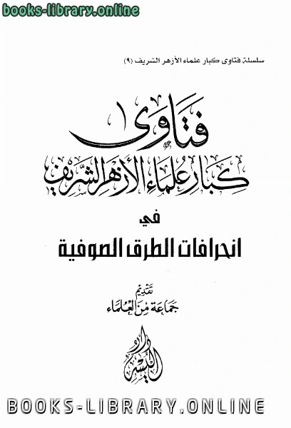 كتاب فتاوى كبار علماء الأزهر في انحرافات الطرق الصوفية لمجموعة من المؤلفين