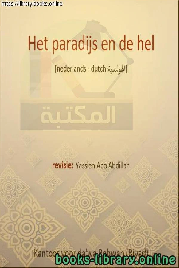 كتاب الجنة والنار Hemel en hel ل ياسين ابو عبد الله 