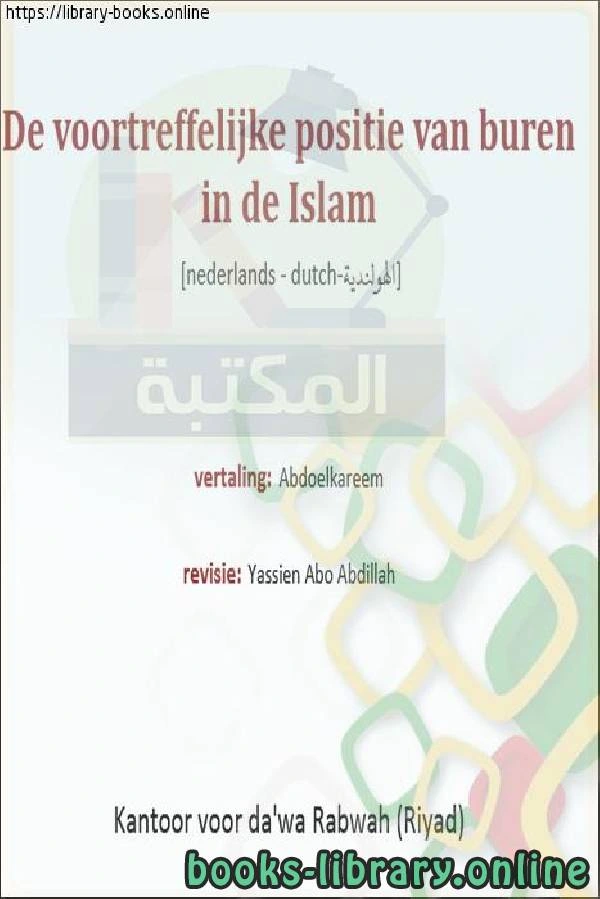 كتاب أهمية الجيران في الإسلام Het belang van buren in de islam ل ياسين ابو عبد الله 