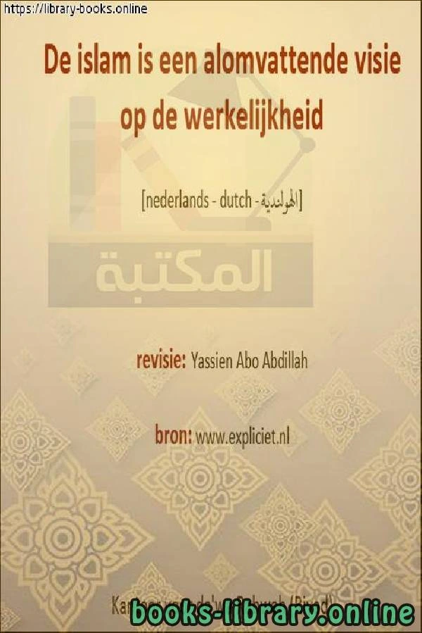 كتاب الإسلام له رؤية شاملة للحياة Islam heeft een alomvattende kijk op het leven ل ياسين ابو عبد الله 