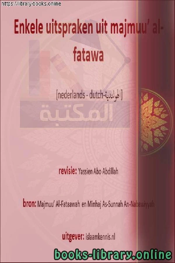 كتاب بعض المقالات من مجموع الفتاوى Enkele artikelen uit de totale fatwas ل ياسين ابو عبد الله 