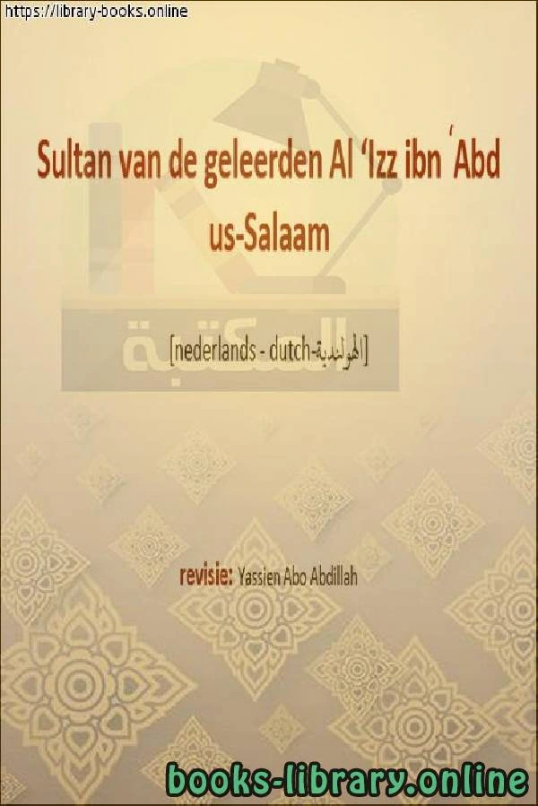 كتاب سلطان العلماء العز بن عبد السلام Sultan ul Ulam ibn Abd al Salam ل ياسين ابو عبد الله 