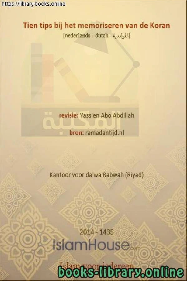 كتاب عشر نصائح عند حفظ القرآن الكريم Tien tips bij het onthouden van de Heilige Koran ل ياسين ابو عبد الله 