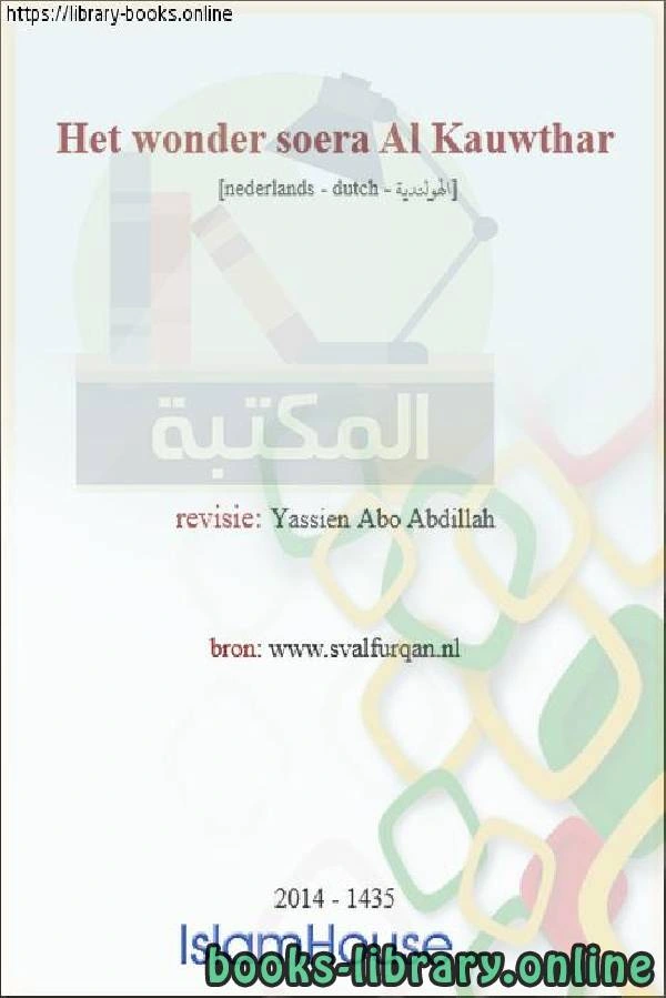 تحميل و قراءة كتاب إعجاز سورة الكوثر Miracle of Al Kawthar pdf