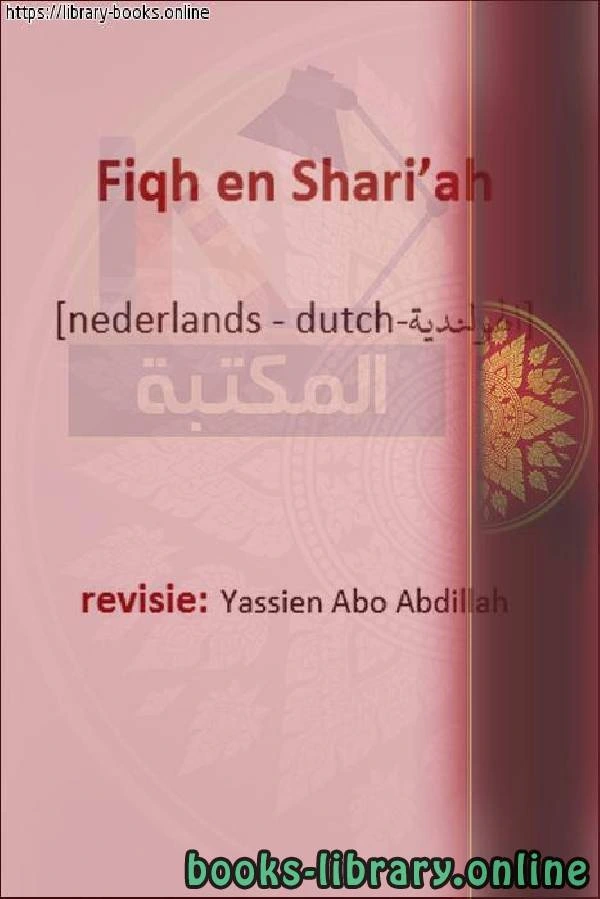 كتاب الفقه والشريعة Jurisprudentie en sharia pdf