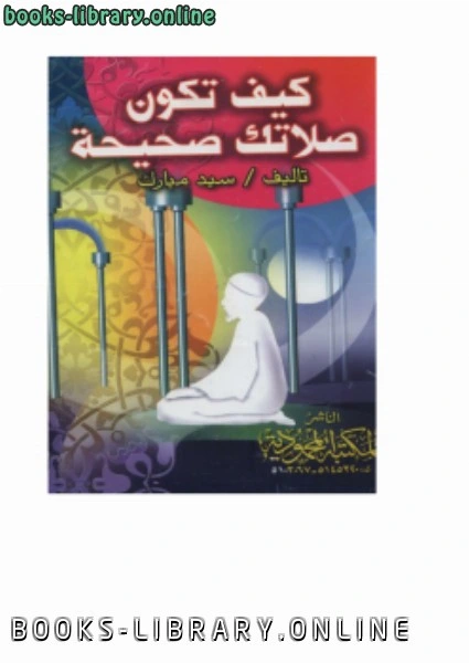 كتاب كيف تكون صلاتك صحيحة لسيد مبارك