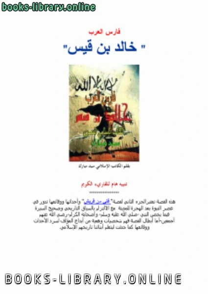 كتاب قصة فتي من قريش لسيد مبارك