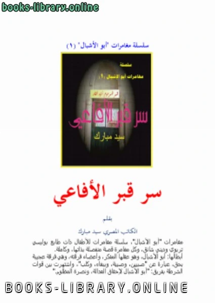كتاب سلسلة مغامرات أبو الإشبال 1 سر قبر الأفاعي لسيد مبارك