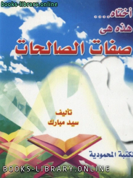 كتاب أختاه هذه هي صفات الصالحات لسيد مبارك