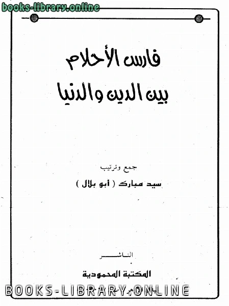 كتاب فارس الأحلام بين الدين والدنيا لسيد مبارك