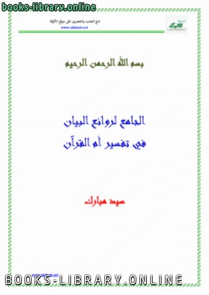 كتاب الجامع لروائع البيان في تفسير آيات القرآن سورة الفاتحة  لسيد مبارك