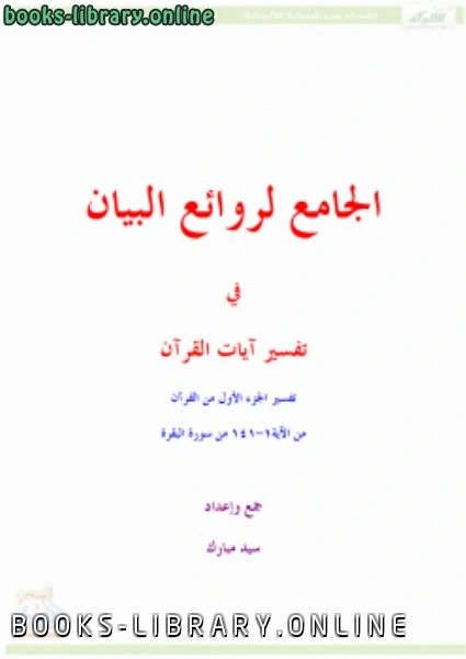 كتاب الجامع لروائع البيان في تفسير آيات القرآن الجزء الأول  pdf