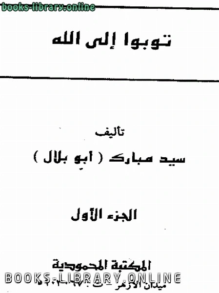 كتاب توبوا الي الله لسيد مبارك