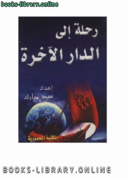 كتاب رحلة إلي الدار الآخرة لسيد مبارك