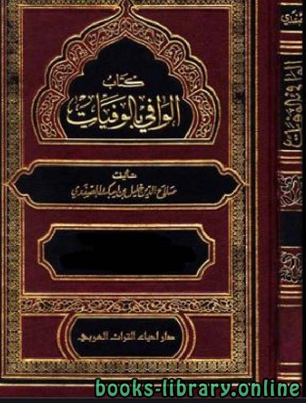 كتاب الوافي بالوفيات ج2 لصلاح الدين الصفدي