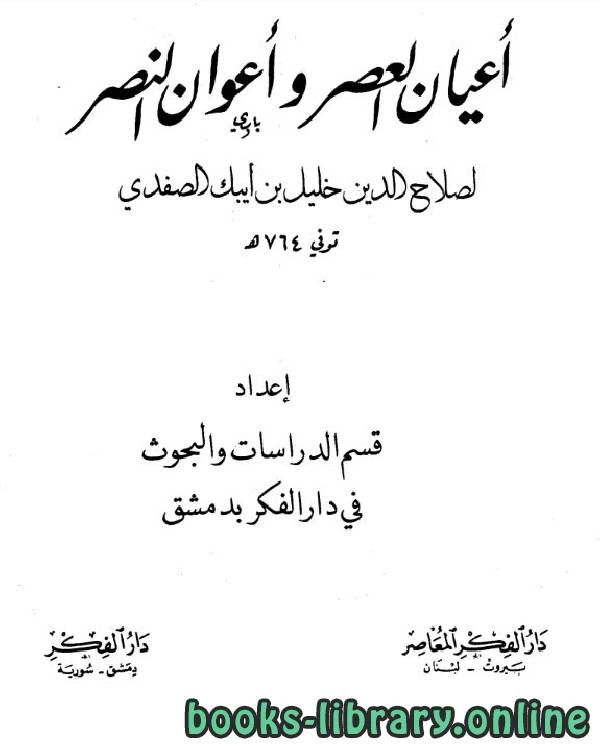 كتاب أعيان العصر وأعوان النصر مجلد 4 لصلاح الدين الصفدي