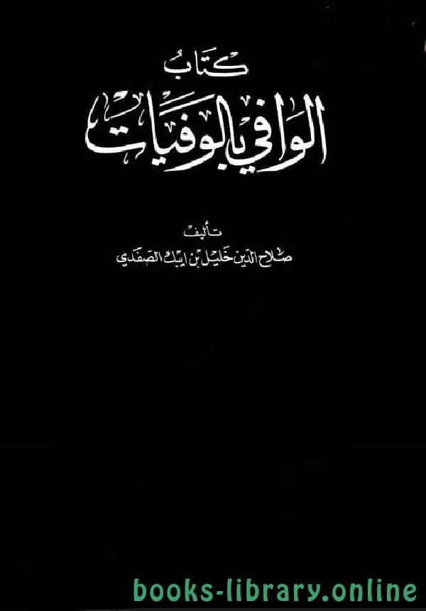 كتاب الوافي بالوفيات الجزء التاسع عشر لصلاح الدين الصفدي