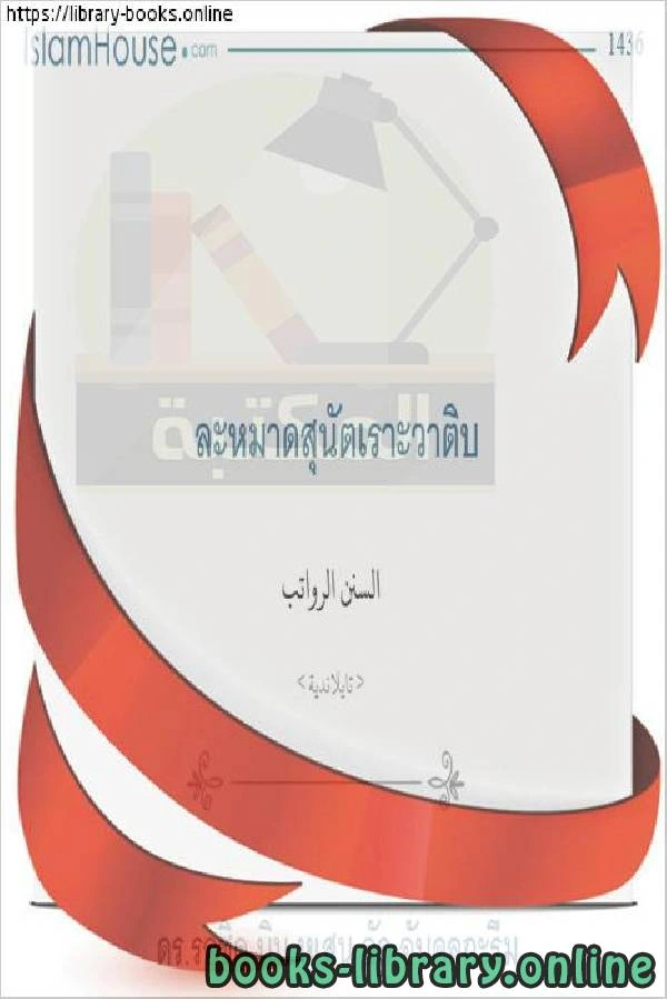 كتاب السنن الرواتب สุนันท์เงินเดือน لراشد بن حسين العبد الكريم