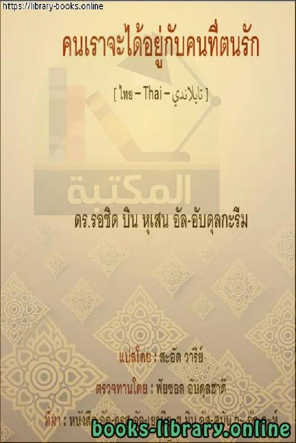 كتاب المرء مع من أحب หนึ่งที่ฉันรัก لراشد بن حسين العبد الكريم