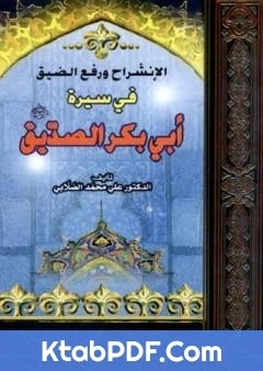 كتاب الانشراح ورفع الضيق في سيرة ابي بكر الصديق لعلي محمد الصلابي