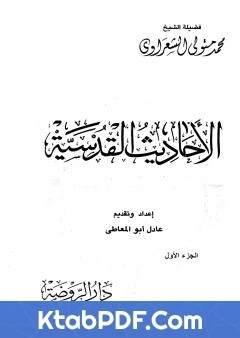 كتاب الاحاديث القدسية الجزء الاول لمحمد متولي الشعراوي