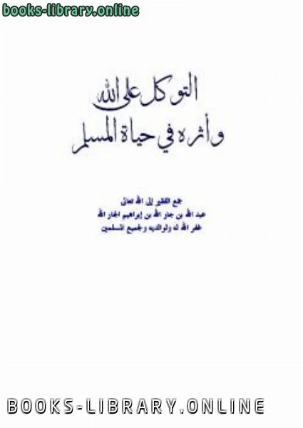 تحميل و قراءة كتاب التوكل على الله وأثره في حياة المسلم pdf