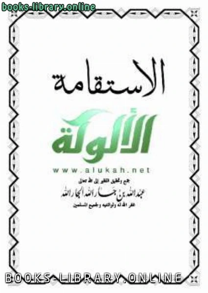 تحميل و قراءة كتاب الاستقامة عبد الله الجار الله pdf