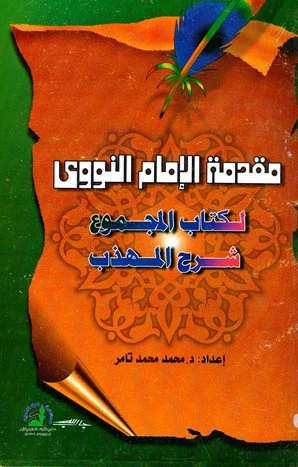 كتاب مقدمة الإمام النووى لكتاب المجموع شرح المهذب ليحي بن شرف النووي ابو زكريا