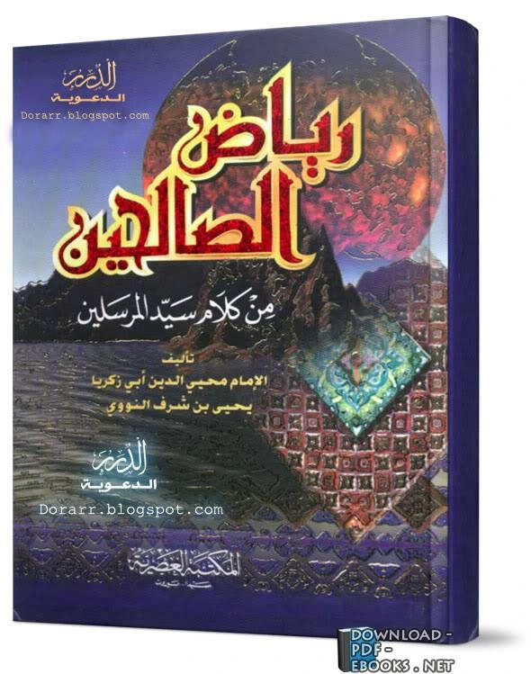 كتاب رياض الصالحين من كلام سيد المرسلين ت التركي  ليحي بن شرف النووي ابو زكريا