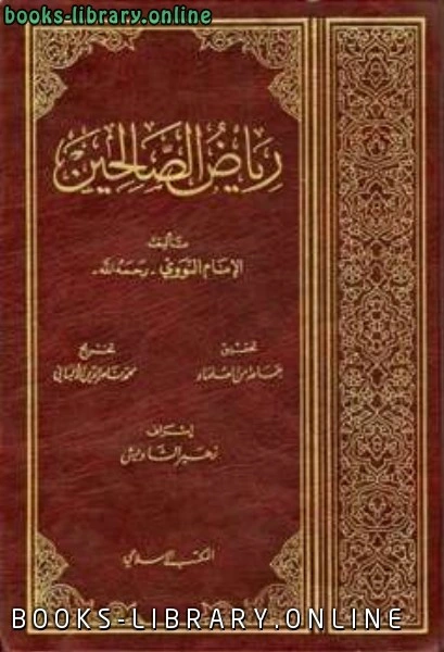 كتاب رياض الصالحين ت الألباني، ط ليحي بن شرف النووي ابو زكريا