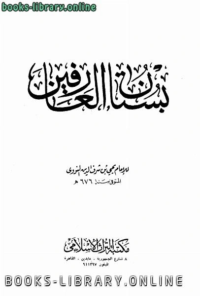 كتاب بستان العارفين ط التراث  pdf