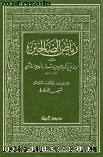 كتاب رياض الصالحين ت الأرناؤوط، ط 1405 ليحي بن شرف النووي ابو زكريا