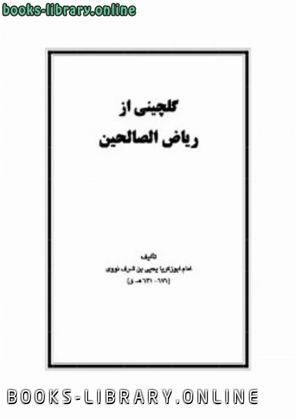 تحميل و قراءة كتاب گلچینی از ریاض الصالحین pdf