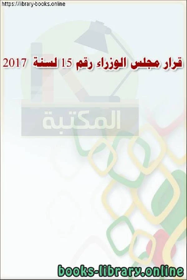 كتاب قرار مجلس الوزراء رقم 15 لسنة 2017 لوزارة الموارد البشرية والتوطين - الامارات