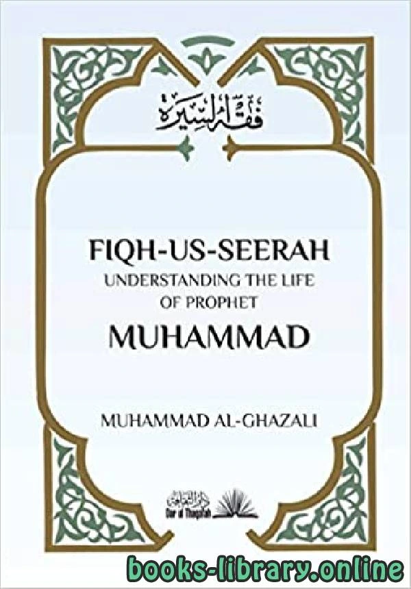 كتاب FIQH US SEERAH UNDERSTANDING THE LIFE OF PROPHET MUHAMMAD pdf
