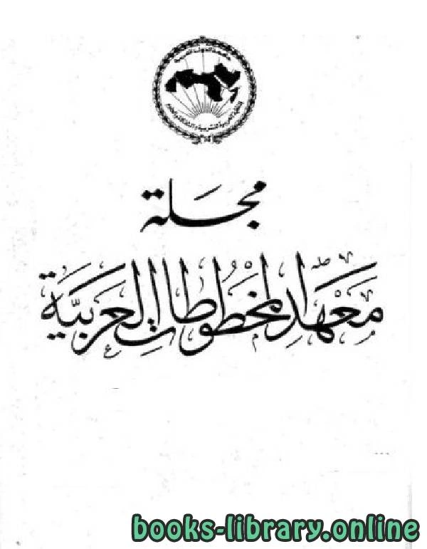 كتاب مجلة معهد المخطوطات العربية العدد 18 الجزآن 1 و 2 لمعهد المخطوطات العربية 