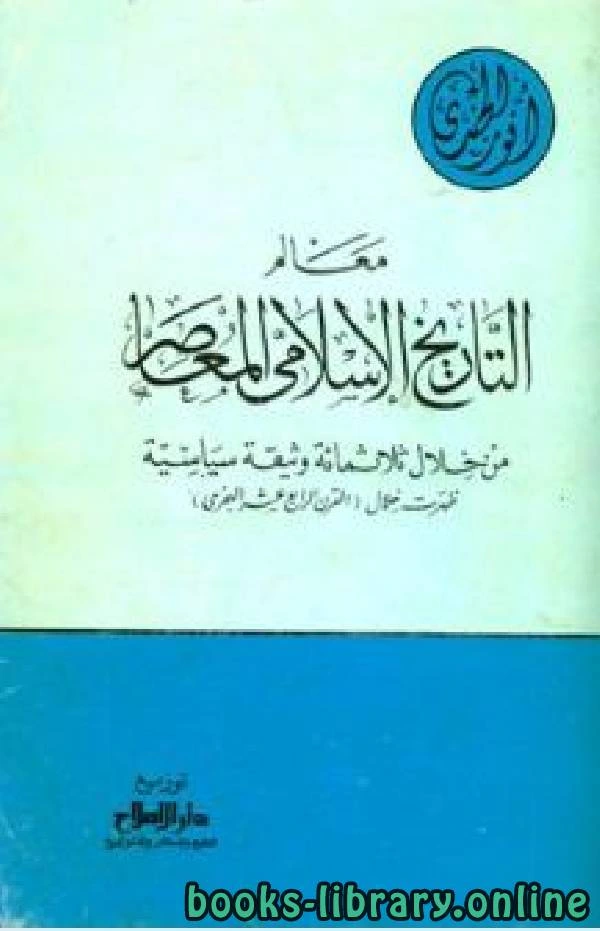 كتاب معالم التاريخ الإسلامي المعاصر من خلال ثلاثمائة وثيقة سياسية ظهرت خلال القرن الرابع عشر الهجري ط دار الإصلاح  pdf