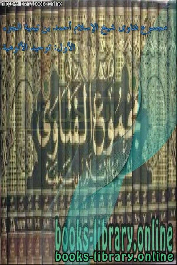 كتاب مجموع فتاوى شيخ الإسلام أحمد بن تيمية الجزء الأول توحيد الألوهية pdf