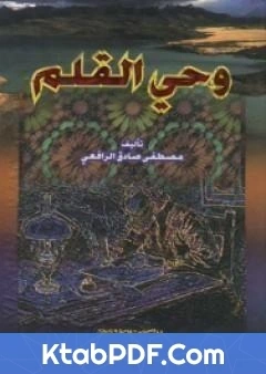 كتاب وحي القلم المجلد الثالث لمصطفى صادق الرافعي