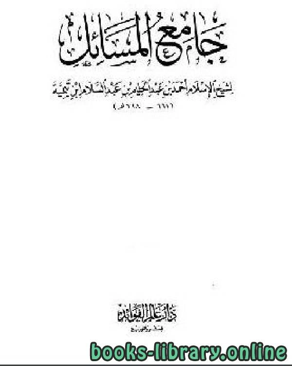 تحميل و قراءة كتاب جامع المسائل لشيخ الإسلام ابن تيمية مجلد 7 مقدمة التحقيق  pdf