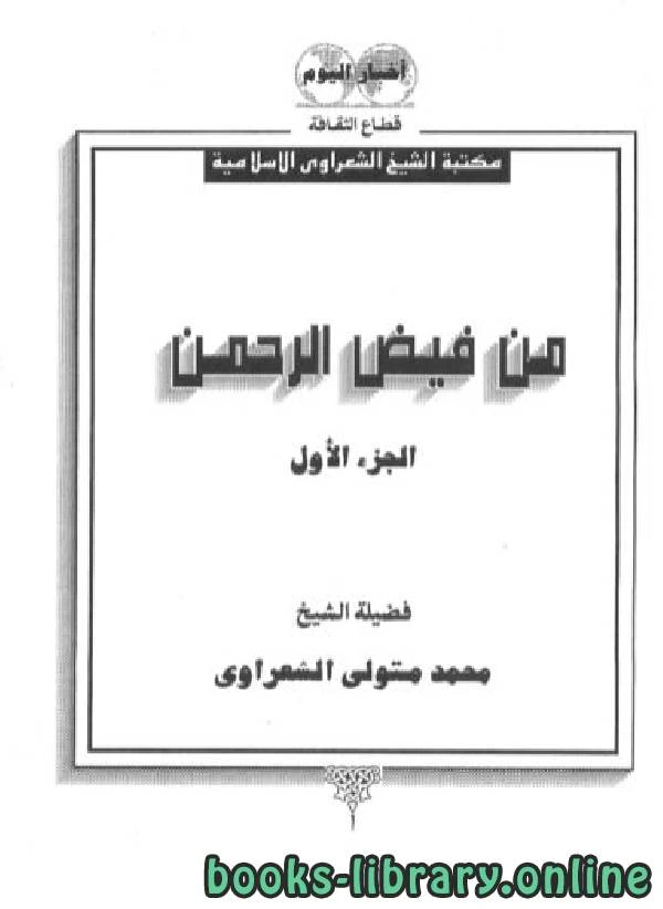 تحميل و قراءة كتاب من فيض الرحمن جـ1 pdf