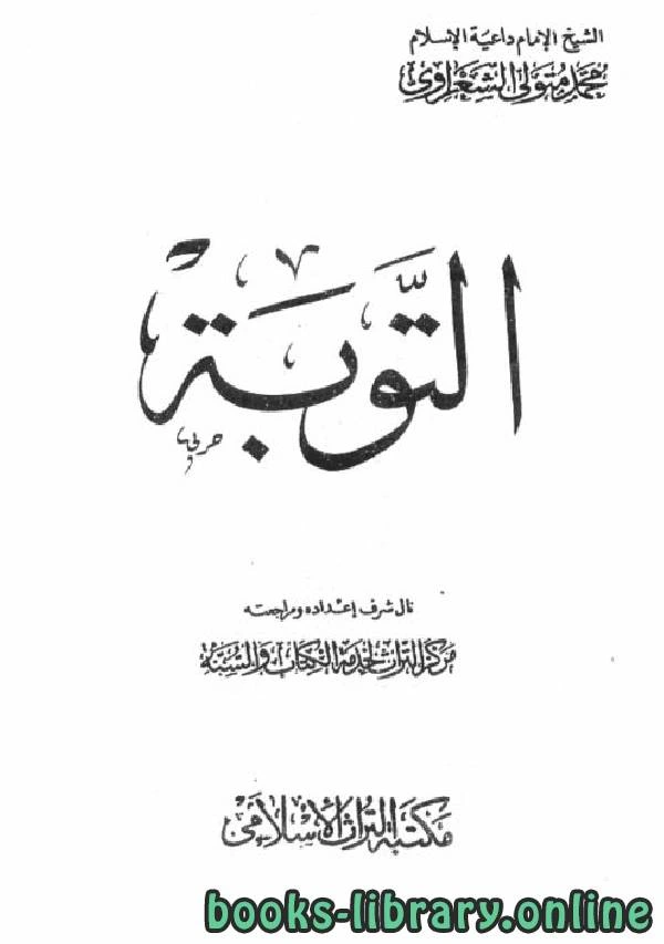 كتاب التوبة للشعراوي لمحمد متولي الشعراوي