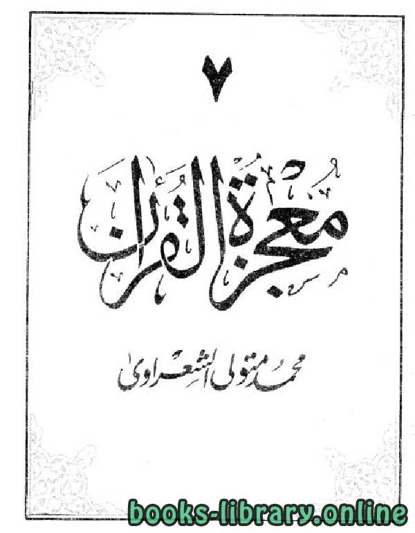 كتاب معجزة القرآن 7 لمحمد متولي الشعراوي