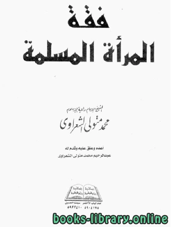 كتاب فقة المرأة المسلمة لمحمد متولي الشعراوي