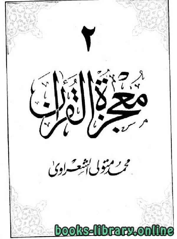 كتاب معجزة القرآن ج2 pdf